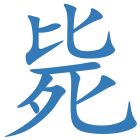 毙