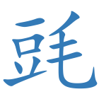 毭