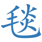 毯