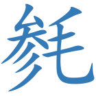毵