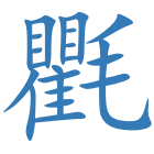 氍