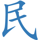 民