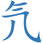 氕