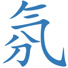 氛