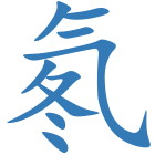 氡