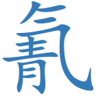 氰