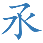 氶