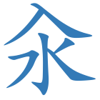 汆