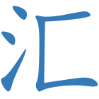 汇