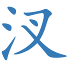 汊