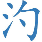 汋