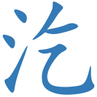 汔
