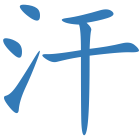 汗
