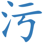 污