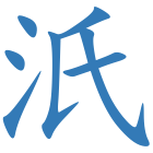 汦