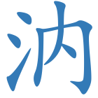 汭
