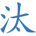 汰