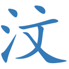汶