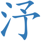 汿