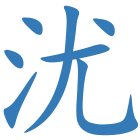 沋