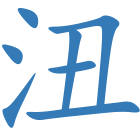 沑