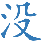 没
