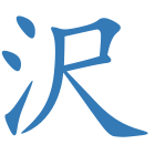 沢