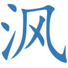 沨