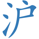 沪