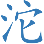 沱