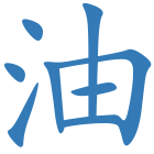 油