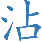 沾