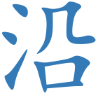 沿