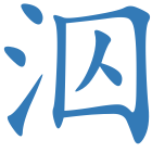 泅