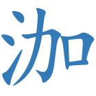 泇