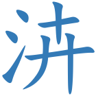 泋