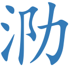泐