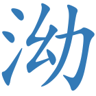 泑