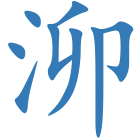 泖