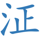 泟