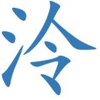 泠