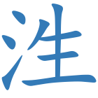 泩
