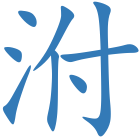 泭