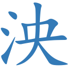 泱