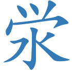 泶