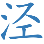 泾