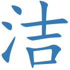 洁