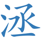 洆