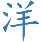 洋