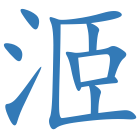 洍